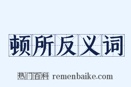 顿所反义词是什么意思的图片